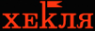 Логотип компании ХЕКЛЯ АО