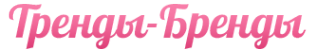 Логотип компании Тренды-Бренды