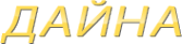 Логотип компании Дайна