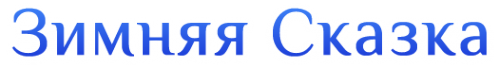 Логотип компании Зимняя сказка