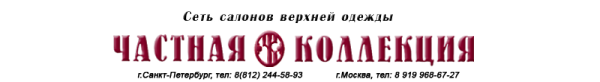 Логотип компании Частная коллекция