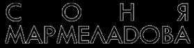 Логотип компании Мармеладова-Букетик