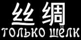 Логотип компании Только шёлк