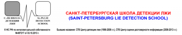 Логотип компании Санкт-Петербургская Школа детекции лжи
