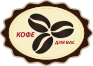 Логотип компании КОФЕ ДЛЯ ВАС