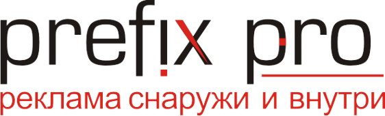 Логотип компании Префикс Про