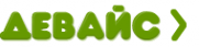 Логотип компании Девайс