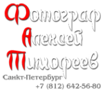 Логотип компании Фотостудия Алексея Тимофеева
