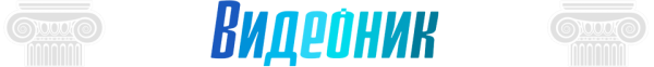 Логотип компании Видеоник