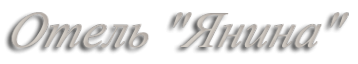 Логотип компании Янина
