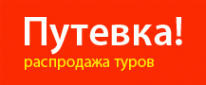 Логотип компании Путевка!