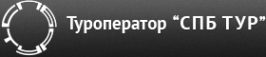 Логотип компании СПб-Тур