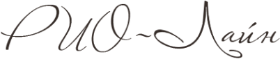 Логотип компании Рио-Лайн