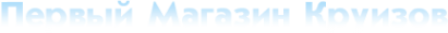 Логотип компании Первый магазин круизов