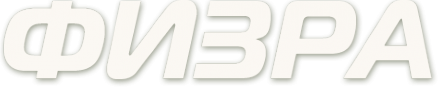 Логотип компании Физра