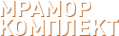 Логотип компании Мрамор-Комплект