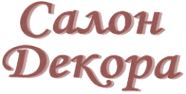 Логотип компании Салон Декора
