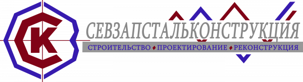 Логотип компании Севзапстальконструкция
