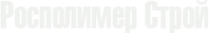 Логотип компании Росполимер