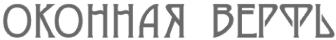 Логотип компании Оконная Верфь