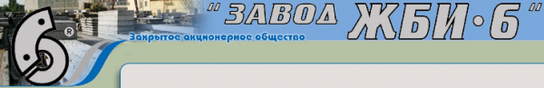 Логотип компании Завод ЖБИ-6
