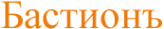 Логотип компании Бастионъ