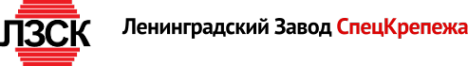 Логотип компании Ленинградский Завод СпецКрепежа
