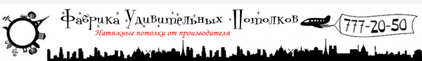 Логотип компании Фабрика Удивительных Потолков