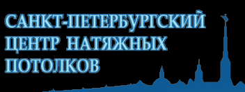 Логотип компании Санкт-Петербургский центр натяжных потолков