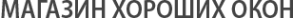 Логотип компании ОкнаШоп
