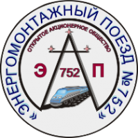 Логотип компании Энергомонтажный поезд №752