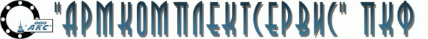 Логотип компании Армкомплектсервис
