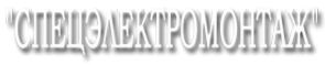 Логотип компании Спецэлектромонтаж
