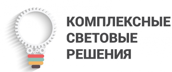 Логотип компании Комплексные световые решения