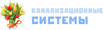Логотип компании Канализационные системы