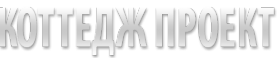 Логотип компании Коттедж проект