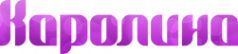 Логотип компании КаролинаТекстиль