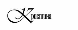Логотип компании Кристина Логотип компании Кристина