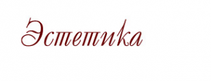 Логотип компании ЭСТЕТИКА