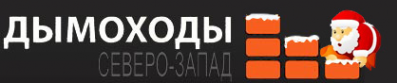 Логотип компании Дымоходы СЗ