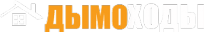 Логотип компании ДЫМОХОДЫ.РУ