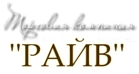 Логотип компании РАЙВ