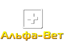 Логотип компании Альфа-Вет