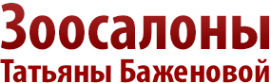 Логотип компании Зоосалон Татьяны Баженовой