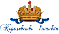 Логотип компании Королевство Вышивки