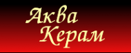 Логотип компании АкваКерам