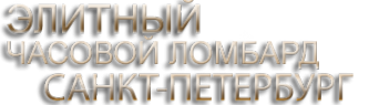 Логотип компании Элитный часовой ломбард