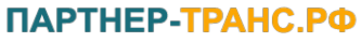 Логотип компании ПАРТНЕР-ТРАНС.РФ