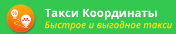 Логотип компании Координаты