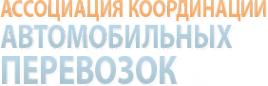 Логотип компании Ассоциация Координации Перевозок